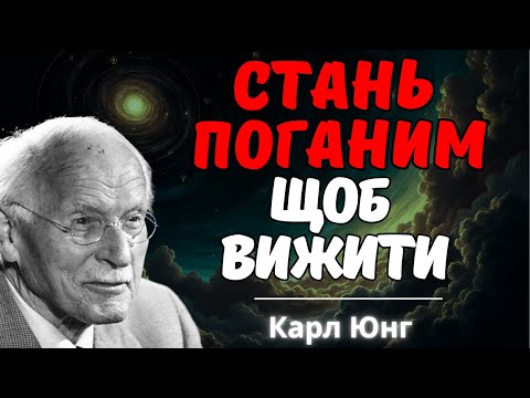 Видео: Чому Доброта руйнує тебе: похмура Правда від Карла Юнга