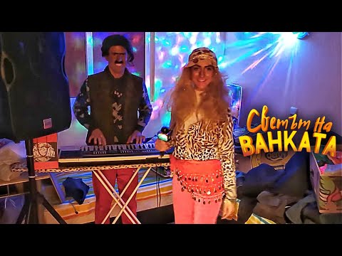 Видео: СТРАСТЕН КЮЧЕК - Светът на Ванката