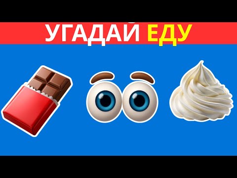 Видео: 🍕🔥 Эпический челлендж с эмодзи-едой — только настоящие гурманы смогут угадать их все! 🍔😋Russia 3rd