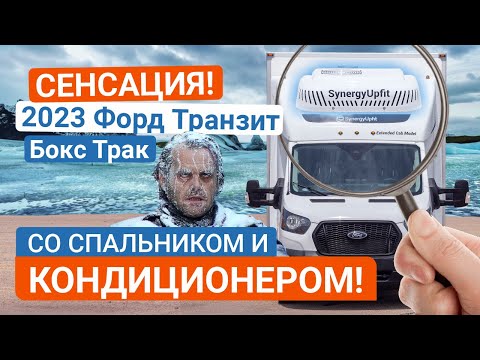 Видео: 2023 Форд Транзит Бокс Трак со Спальником и Кондиционером