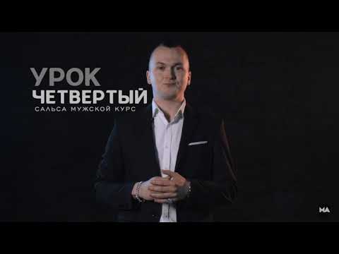 Видео: Научу танцевать Сальса за 3 минуты - Урок 4