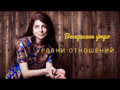 Видео: Воскресное утро. Уровни отношений.