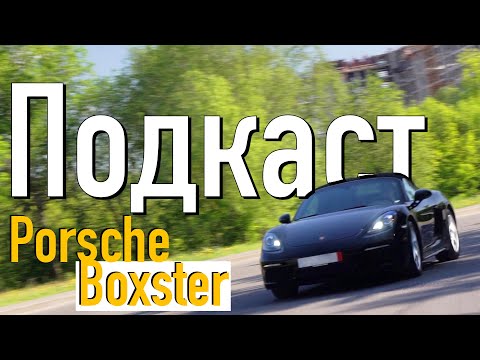 Видео: Porsche Boxster 718 2.0 - Разговорный Обзор