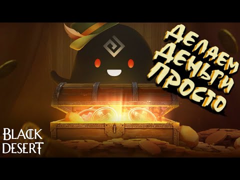 Видео: ГАЙД АФК ЗАРАБОТОК 🔵 Black Desert