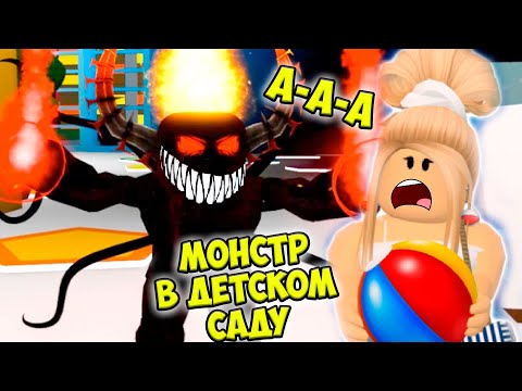 Видео: 😈СТРАШНЫЙ ДЕТСКИЙ САД РОБЛОКС👹 МОНСТР садик Daycare 2 ROBLOX