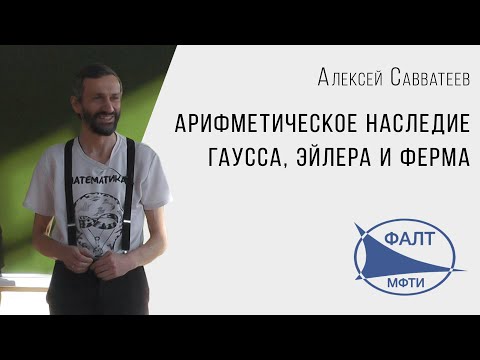 Видео: Алексей Савватеев | Арифметическое наследие Гаусса, Эйлера и Ферма