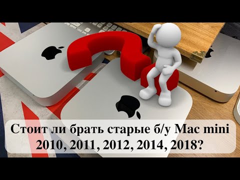 Видео: Стоит ли брать старые б/у Mac mini 2010, 2011, 2012, 2014, 2018?