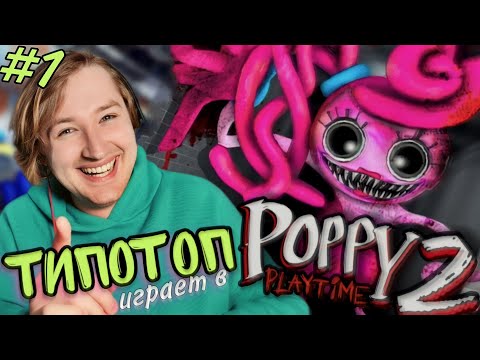 Видео: ТипоТоп играет в Poppy Playtime: Chapter 2 - Охохо, она намного больше! | Ламповый ТипоТоп