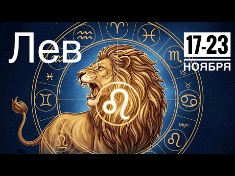 Видео: Лев ♌️ Ваша ставка‼️ 17-23 ноября 2025 года 🍀🔮✨🗝❤️ Таро прогноз предсказания 