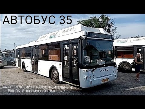 Видео: Автобусный маршрут 35. Волгоградский оптово-строительный рынок - больничный комплекс