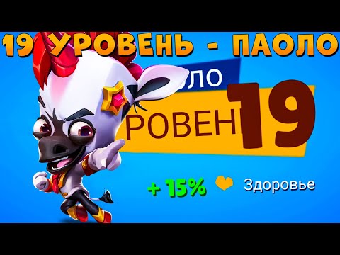 Видео: КАЧАЕМ 19 УРОВЕНЬ!!! ЗЕБРА ПАОЛО ВОЛШЕБНЫЕ ЛАПКИ В ИГРЕ ZOOBA