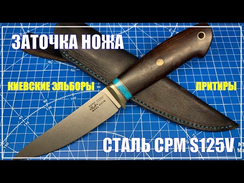 Видео: Заточка CPM S125V