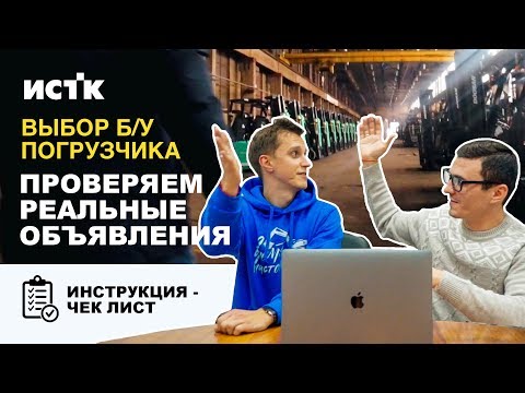 Видео: ВЫБОР Б/У ПОГРУЗЧИКА |  ВЫЕЗД ПО РЕАЛЬНЫМ ОБЪЯВЛЕНИЯМ | СПЕЦИАЛЬНЫЙ ВЫПУСК
