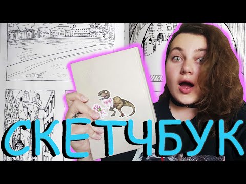 Видео: Найкращий⚜️ ОГЛЯД СКЕТЧБУКА ⚜️у вашому житті (але це не точно)