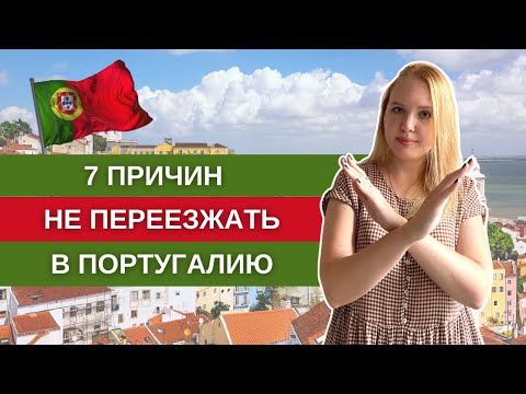 Видео: Минусы жизни в Португалии: 7 причин не переезжать в Португалию на ПМЖ