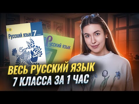 Видео: ВЕСЬ русский язык за 7 класс за 1 час I ВПР по русскому языку I Умскул