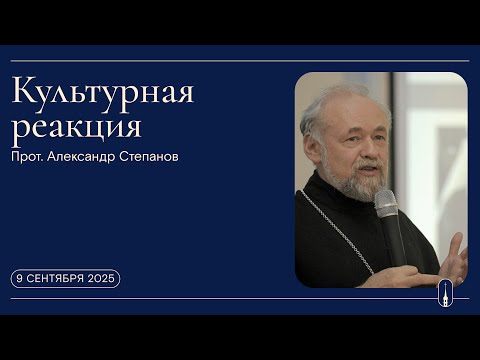 Видео: «Культурная реакция». 35 лет со дня кончины прот. Александра Меня (9 сентября 2025 г.)
