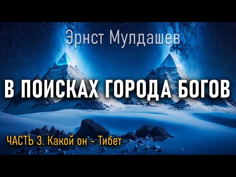 Видео: В поисках Города Богов. Часть 3. Эрнст Мулдашев
