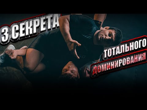 Видео: Боковая позиция. Как правильно доминировать? Сайд контроль - это "золотая жила"