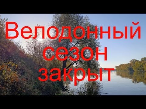 Видео: Велодонный сезон закрыт. Москварека. Р-он Софьино.03.10.2024.