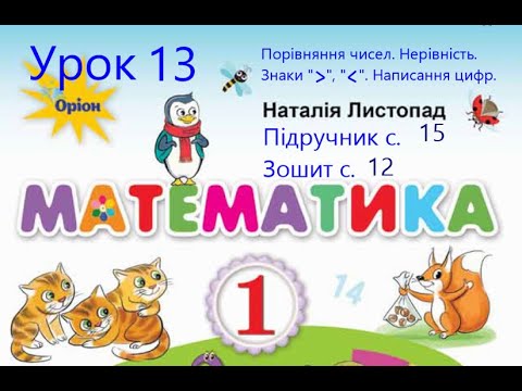 Видео: Математика 1 клас Листопад с 15 Урок 13 Порівняння чисел Нерівність Знаки більше менше