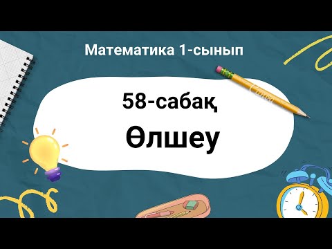 Видео: Математика 1-сынып. 58-сабақ. Өлшеу