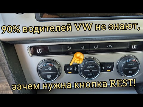 Видео: Кнопка REST в Volkswagen: функция, о которой ты не знал!