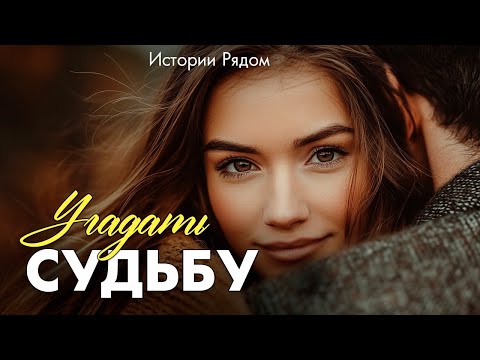 Видео: Угадать судьбу. Истории Рядом
