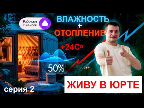 Видео: ЖИВУ В ЮРТЕ, серия 2, Влажность и температура в юрте, Купить юрту, юрта дом, юрта для глэмпинга