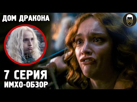 Видео: 🐉 Дом ДРАКОНА - 7 серия - ИМХО-Обзор - Что показали?