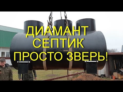 Видео: СЕПТИК ДИАМАНТ! НОВАЯ МОДЕЛЬ! ПЕРВАЯ УСТАНОВКА!