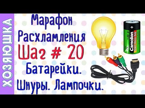 Видео: ❗Расхламление Шнуров ➰Лампочек 💡 Батареек 🔋 ШАГ # 20 Марафона Расхламления по Конмари
