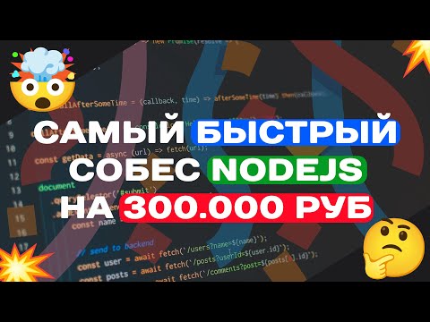Видео: САМЫЙ БЫСТРЫЙ СОБЕС СЕНЬОРА NODEJS ЗА 300.000РУБ