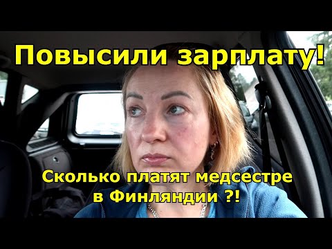 Видео: Моя Работа и Зарплата в Финляндии!