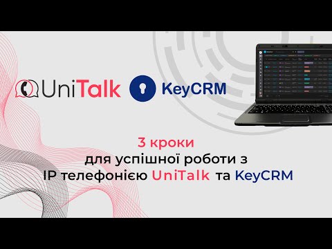 Видео: KeyCRM та IP телефонія UniTalk для вашого бізнесу