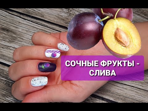 Видео: Фруктовый маникюр со сливами/обычный лак/идеи маникюра/дизайн ногтей #маникюробычнымлаком