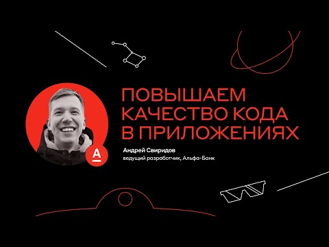 Видео: Повышаем качество кода в приложениях, Андрей Свиридов, Альфа-Банк