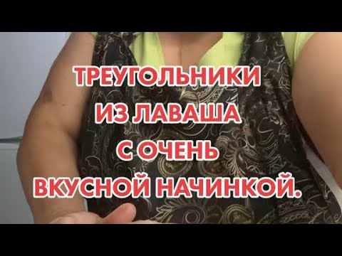 Видео: Треугольники из лаваша с очень вкусной начинкой