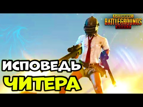 Видео: ИСПОВЕДЬ ЧИТЕРА | PUBG MOBILE