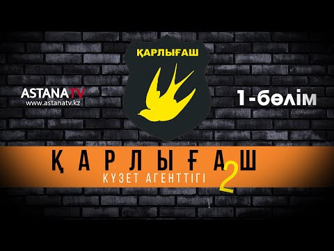 Видео: Қарлығаш күзет агенттігі 2 1 бөлім (08.11.2021)