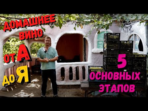 Видео: Вино из белого винограда | Простой рецепт вина для новичков | Домашнее вино