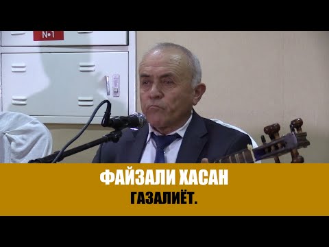 Видео: ФАЙЗАЛИ ХАСАН - ГАЗАЛИЁТ\БЕХТАРИН СУРУД-2021