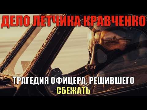 Видео: Побег лётчика Кравченко: как офицер ВВС СССР попытался улететь на Запад
