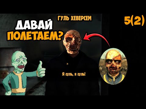 Видео: Прохождение Fallout New Vegas Часть 5(2) ᐅ (Давай полетаем?)