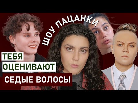 Видео: Как внешность и психика женщины контролируются? Шоу Пацанки. Психология красоты. Разбор психолога