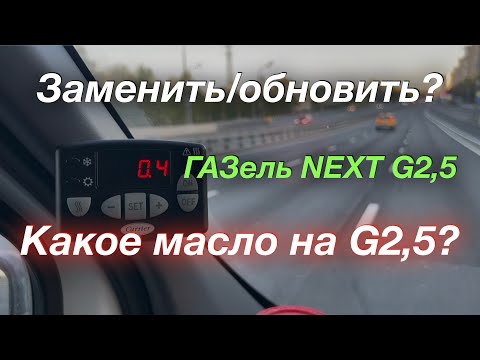 Видео: Несколько рейсов питерское направление ГАЗель NEXT G2,5 Рефрижератор