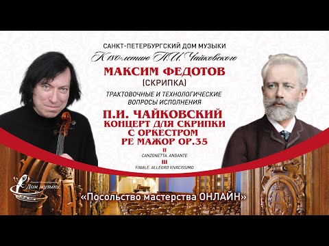 Видео: МАКСИМ ФЕДОТОВ (скрипка) "Посольство мастерства ОНЛАЙН"