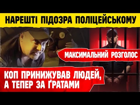 Видео: КОПУ “світить” в’язниця! Думав, що йому все можна МАКСИМАЛЬНИЙ РОЗГОЛОС !