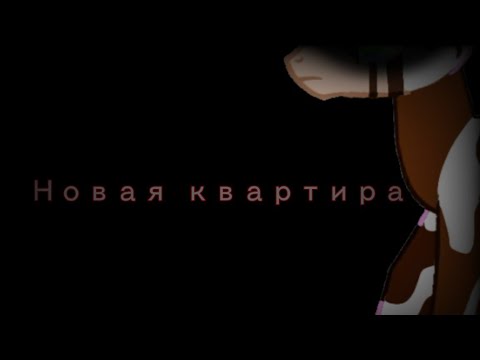 Видео: Пони страшилка ~новая квартира~