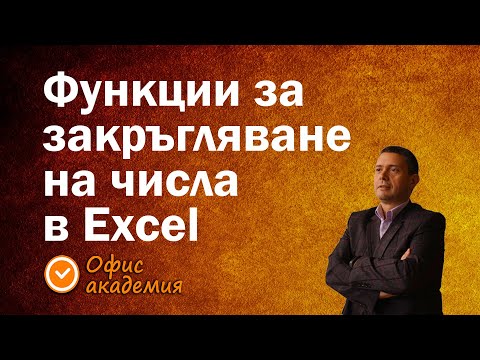 Видео: Функции за закръгляване на числа в Excel, функциите ROUND, ROUNDUP и ROUNDDOWN в Excel